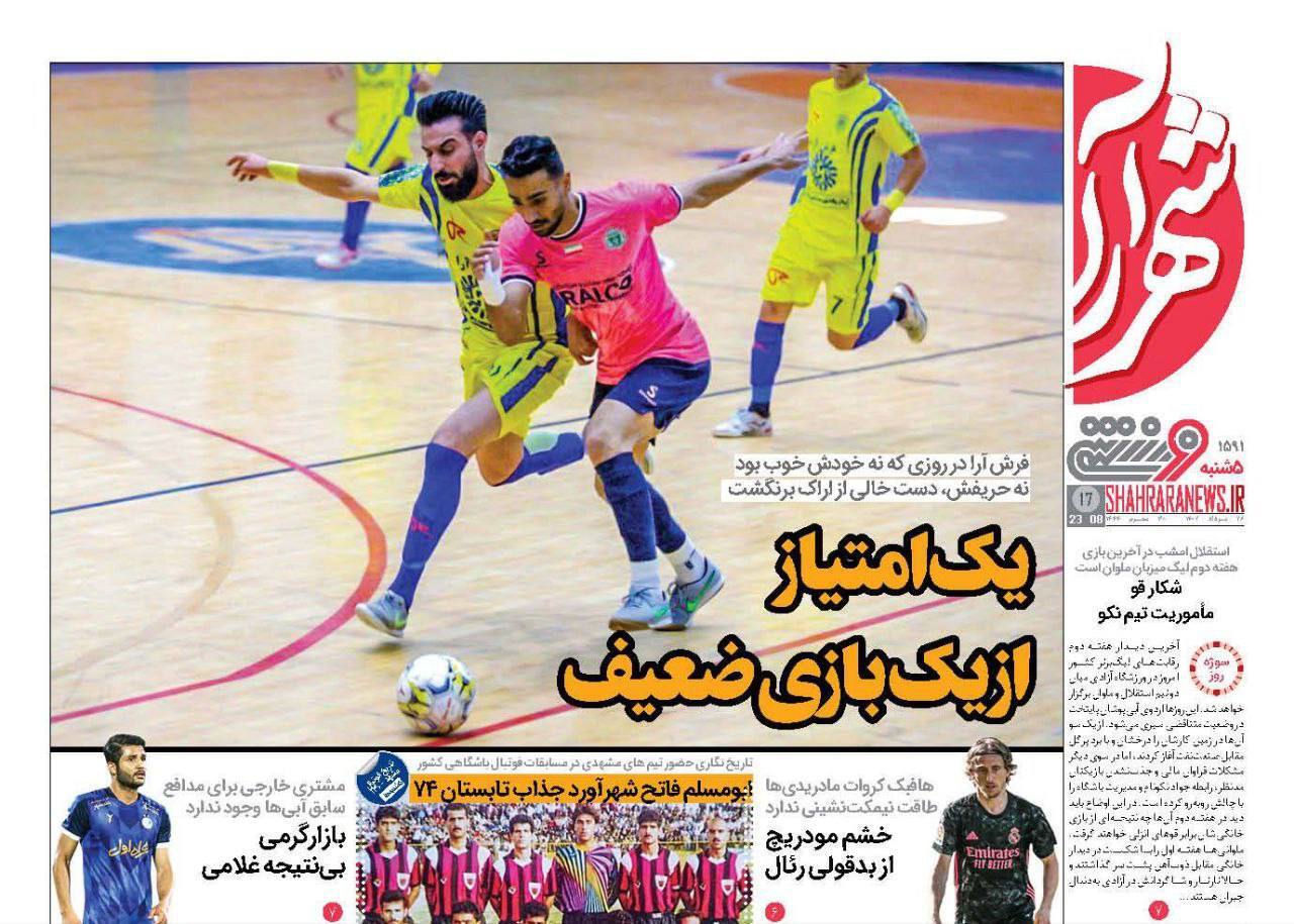نیم صفحه اول روزنامههای ورزشی ۲۶ مرداد نیم صفحه اول روزنامههای ورزشی ۲۶ مرداد