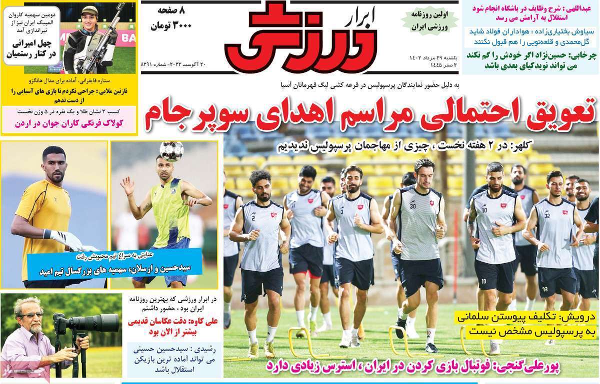 نیم صفحه اول روزنامههای ورزشی ۲۹ مرداد نیم صفحه اول روزنامههای ورزشی ۲۹ مرداد