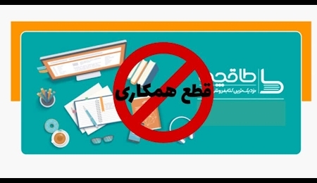 قطع همکاری ستاد هماهنگی کانون‌های مساجد کشور با پلتفرم طاقچه