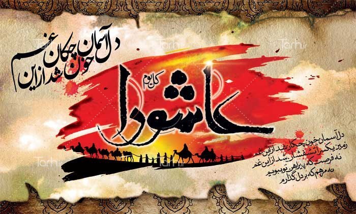 عاشورا یاداور مصیبت بزرگ اهل بیت (ع)