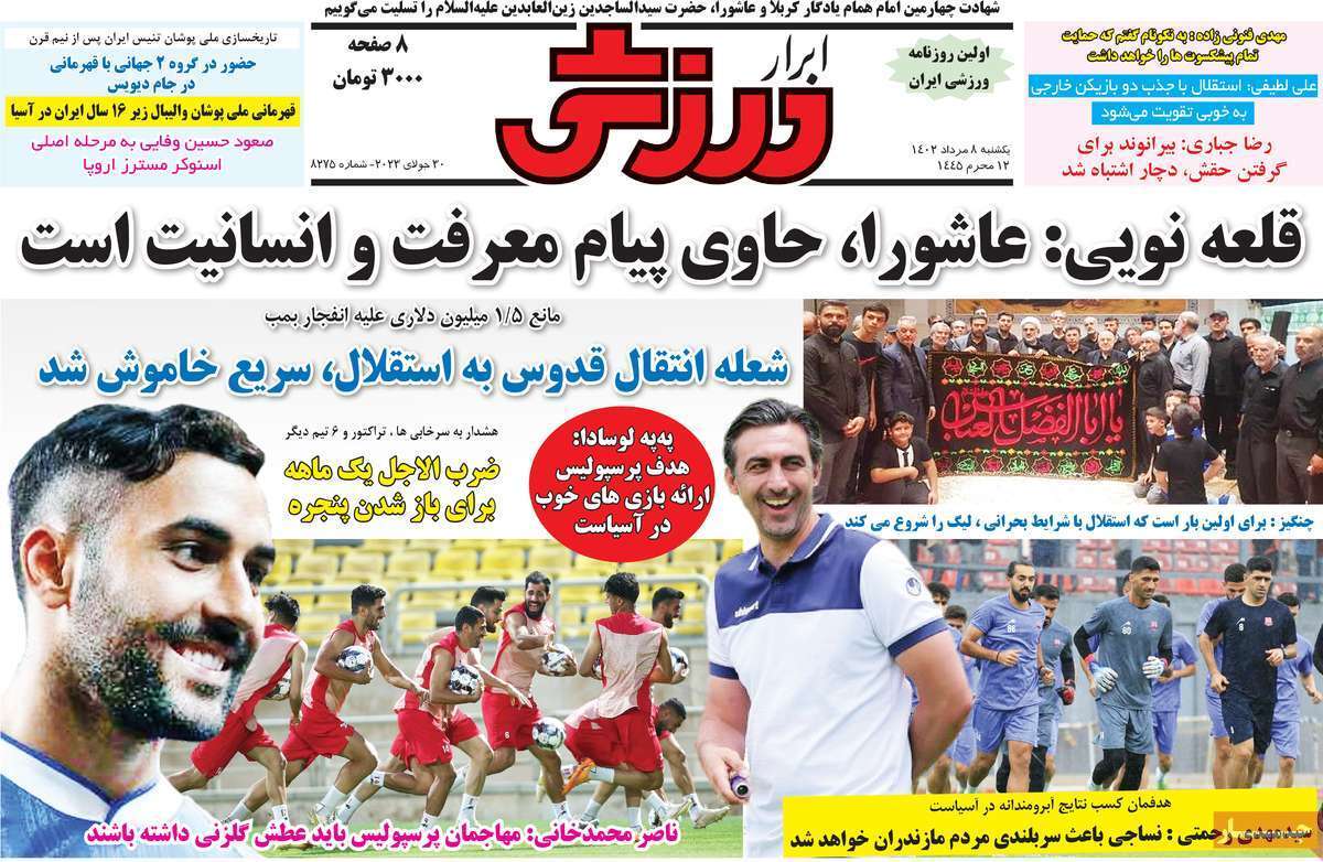 نیم صفحه اول روزنامههای ورزشی ۸ مرداد نیم صفحه اول روزنامههای ورزشی ۸ مرداد