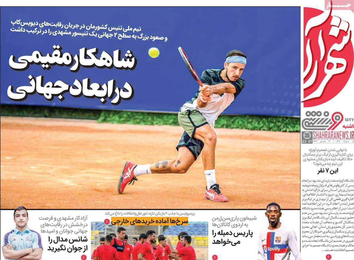 نیم صفحه اول روزنامههای ورزشی ۸ مرداد نیم صفحه اول روزنامههای ورزشی ۸ مرداد