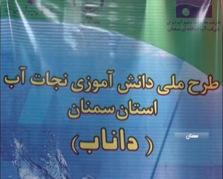 آشنایی دانش آموزان سمنان با مفاهیم حفاظت از آب