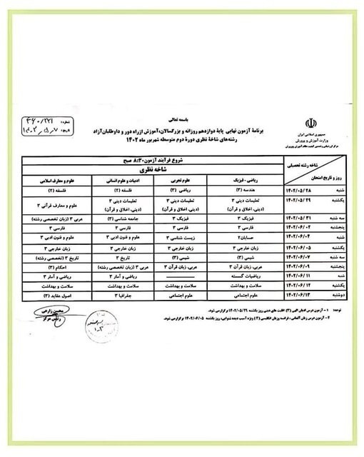 اعلام تاریخ برگزاری امتحانات شهریور دبیرستانی‌ها