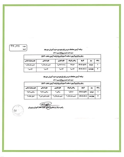 اعلام تاریخ برگزاری امتحانات شهریور دبیرستانی‌ها