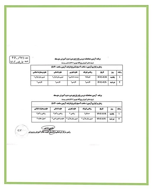 اعلام تاریخ برگزاری امتحانات شهریور دبیرستانی‌ها