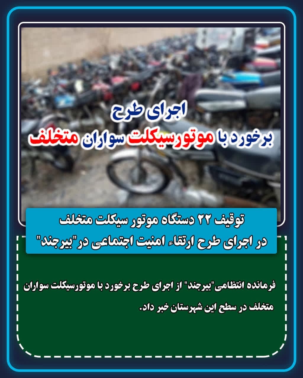 توقیف ۲۲ دستگاه موتور سیکلت رانندگان متخلف در بیرجند
