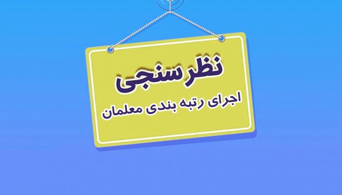 قانون رتبه‌بندی زیر ذره‌بین معلمان