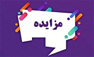 ۲۷۰۰ میلیارد تومان املاک تملیکی به مزایده گذاشته شد