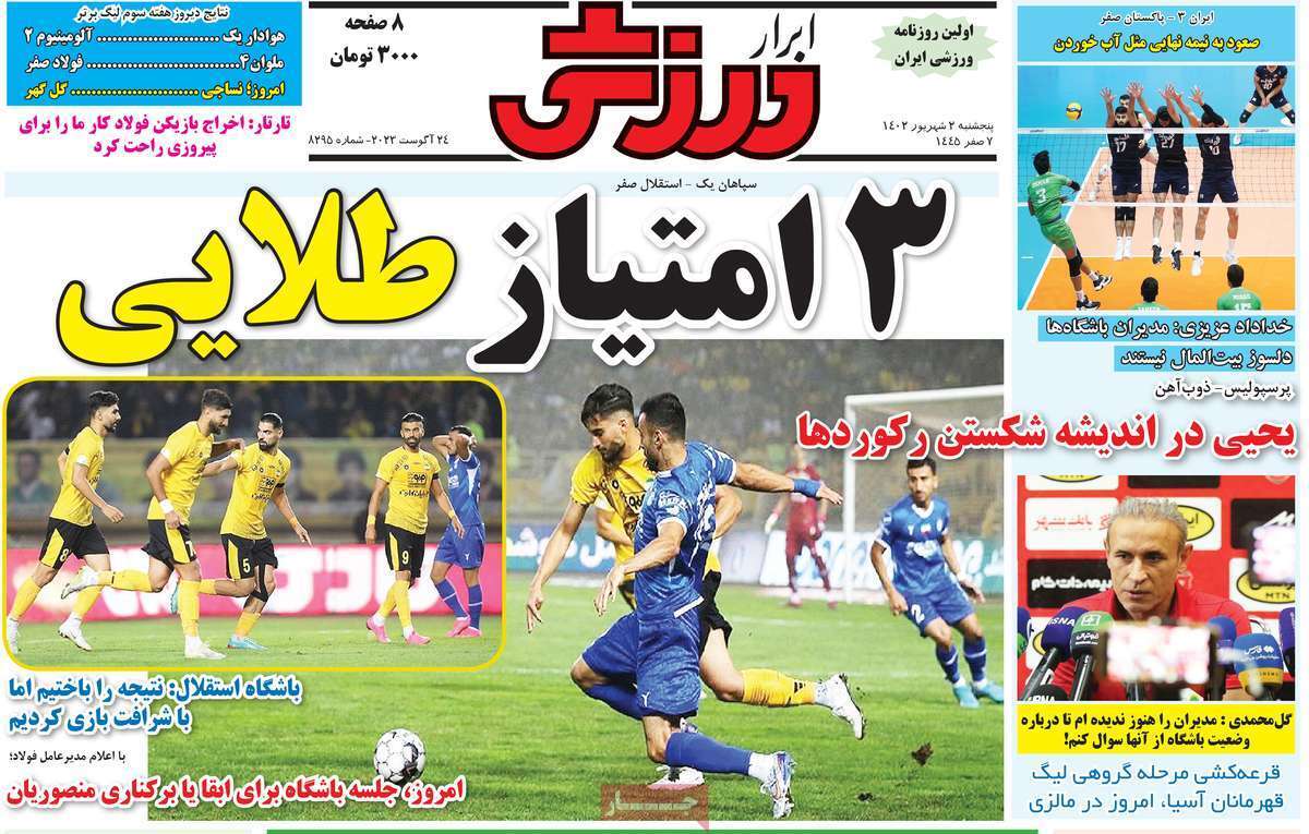 نیم صفحه اول روزنامه‌های ورزشی ۲ شهریور