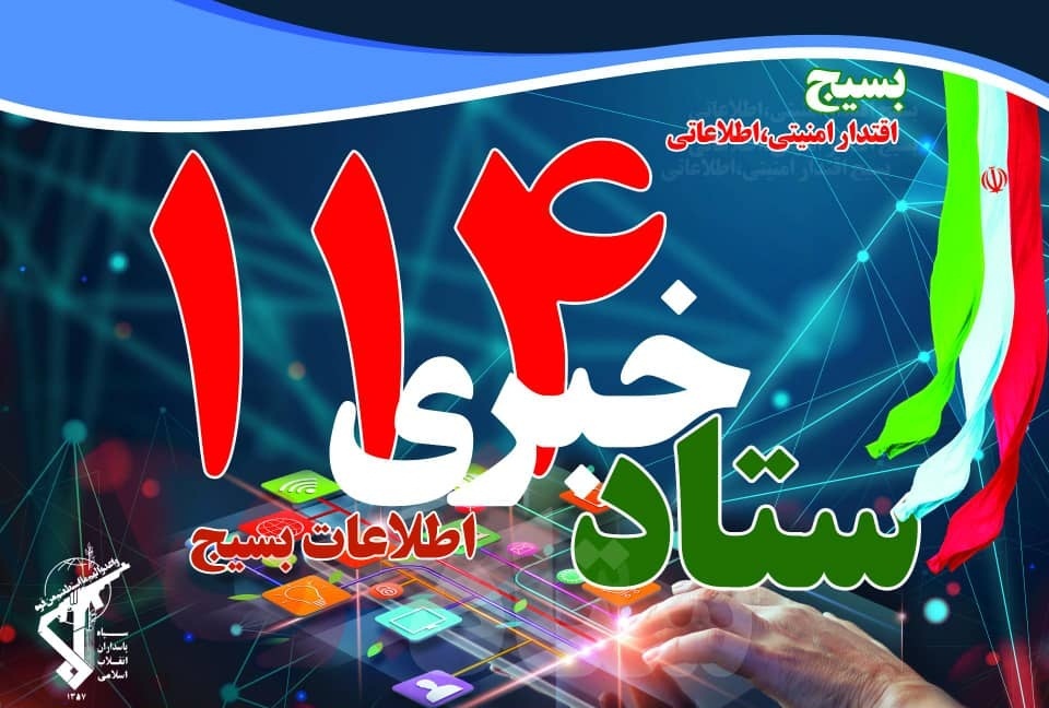 سامانه ۱۱۴، زنگ امنیت پایدار