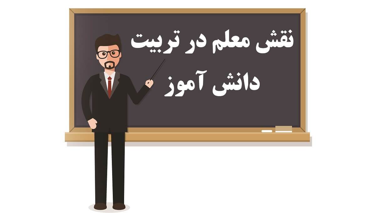 نقش معلمان در تربیت دانش آموزان در راستای کیفیت‌بخشی