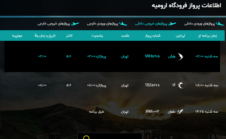 برنامه پروازهای فرودگاه ارومیه در روز سه شنبه ۲۸ شهریور ۱۴۰۲ برنامه پروازهای فرودگاه ارومیه در روز سه شنبه ۲۸ شهریور ۱۴۰۲