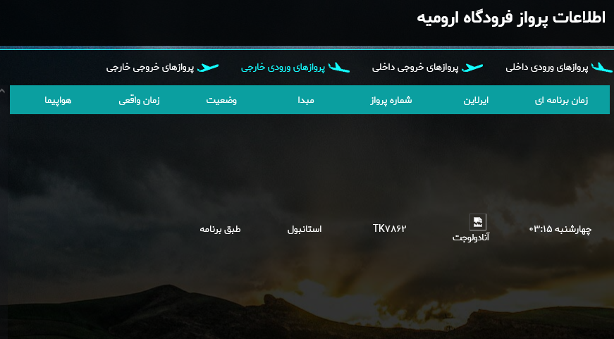 برنامه پروازهای فرودگاه ارومیه در روز سه شنبه ۲۸ شهریور ۱۴۰۲ برنامه پروازهای فرودگاه ارومیه در روز سه شنبه ۲۸ شهریور ۱۴۰۲