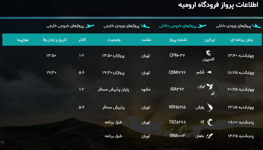 برنامه پروازهای فرودگاه ارومیه در روز پنجشنبه ۳۰ شهریور ۱۴۰۲ برنامه پروازهای فرودگاه ارومیه در روز پنجشنبه ۳۰ شهریور ۱۴۰۲