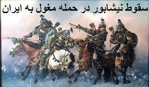 فاجعهای که مغولها در نیشابور رقم زدند فاجعهای که مغولها در نیشابور رقم زدند