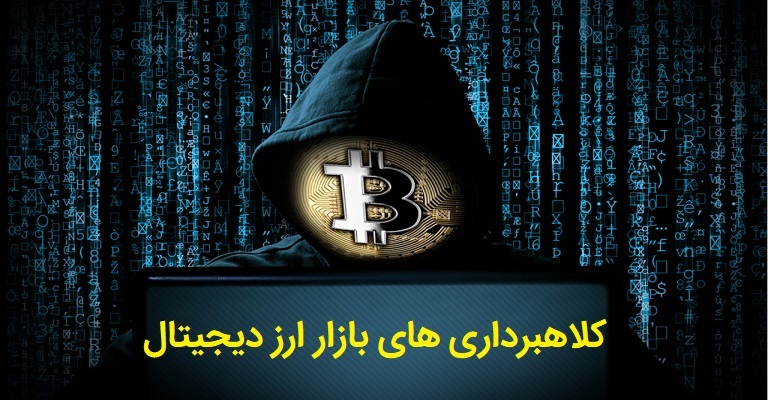 سرمایه گذاری در بازار ارز دیجیتال، پوششی برای کلاهبرداری سرمایه گذاری در بازار ارز دیجیتال، پوششی برای کلاهبرداری