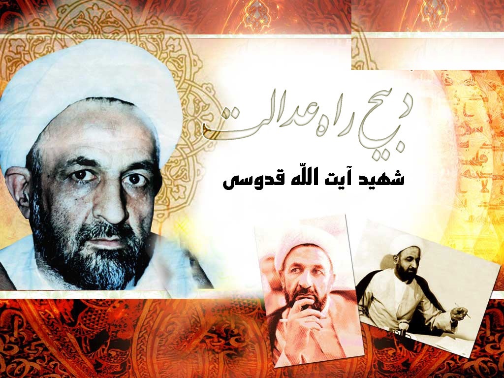 شهادت آیت الله قدوسی و شهید دستجردی در چهاردهم شهریور شهادت آیت الله قدوسی و شهید دستجردی در چهاردهم شهریور