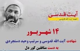 شهادت آیت الله قدوسی و شهید دستجردی در چهاردهم شهریور شهادت آیت الله قدوسی و شهید دستجردی در چهاردهم شهریور