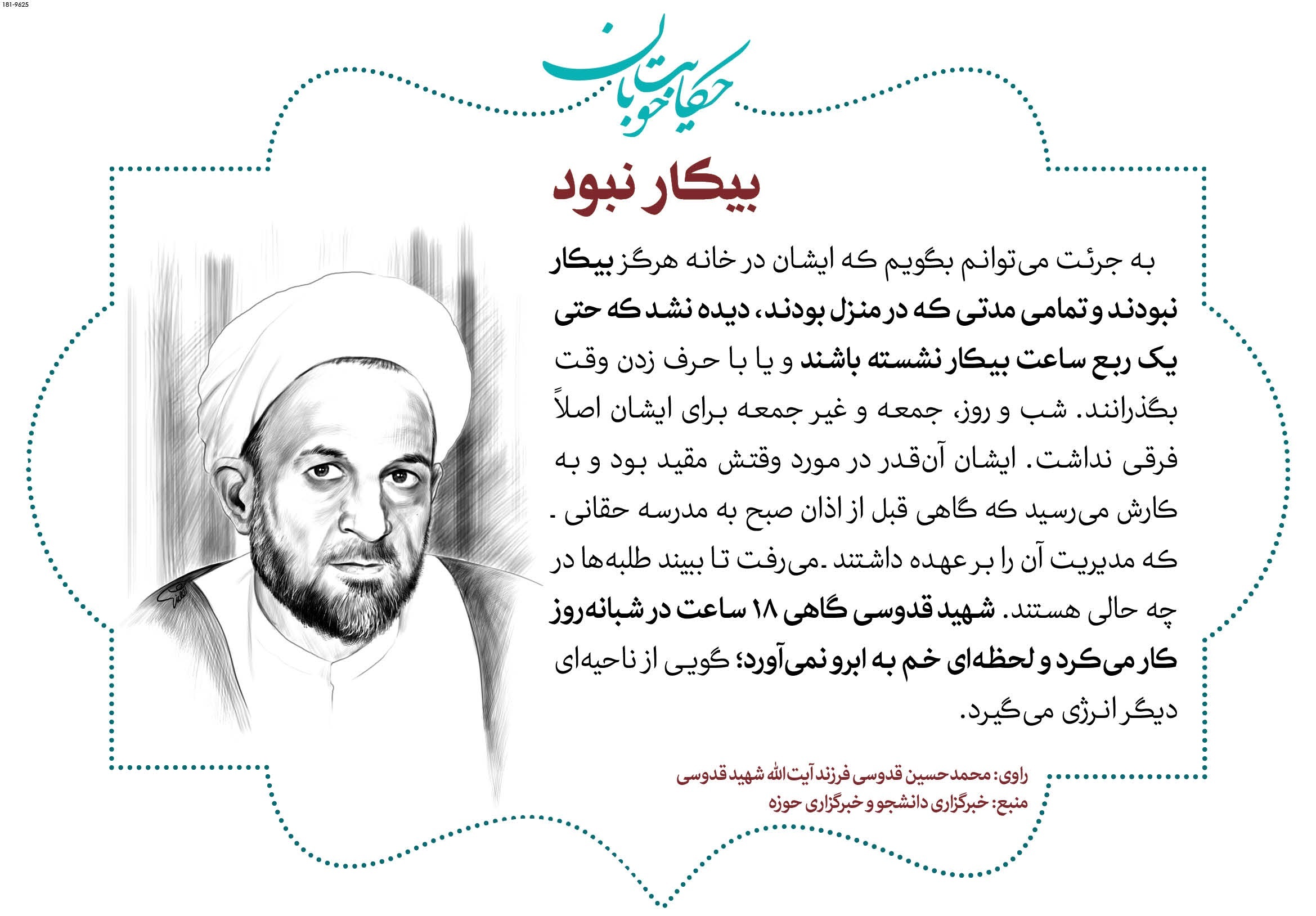 شهادت آیت الله قدوسی و شهید دستجردی در چهاردهم شهریور شهادت آیت الله قدوسی و شهید دستجردی در چهاردهم شهریور