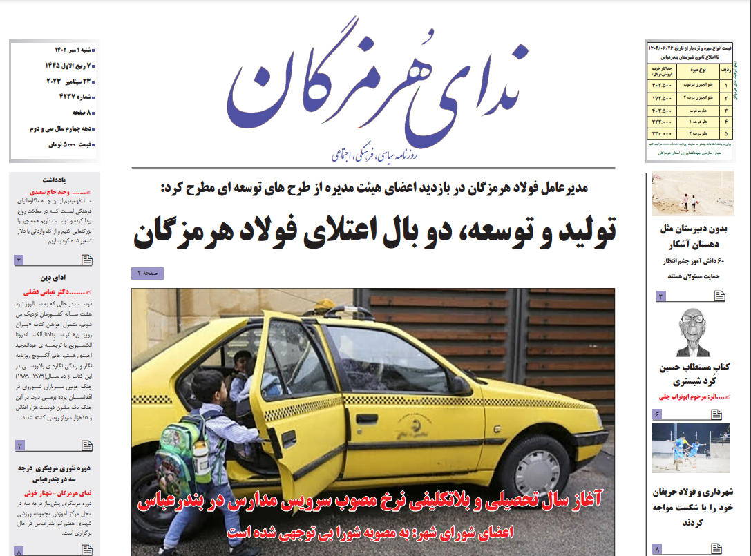 روزنامه‌های هرمزگان شنبه یکم مهر ۱۴۰۲