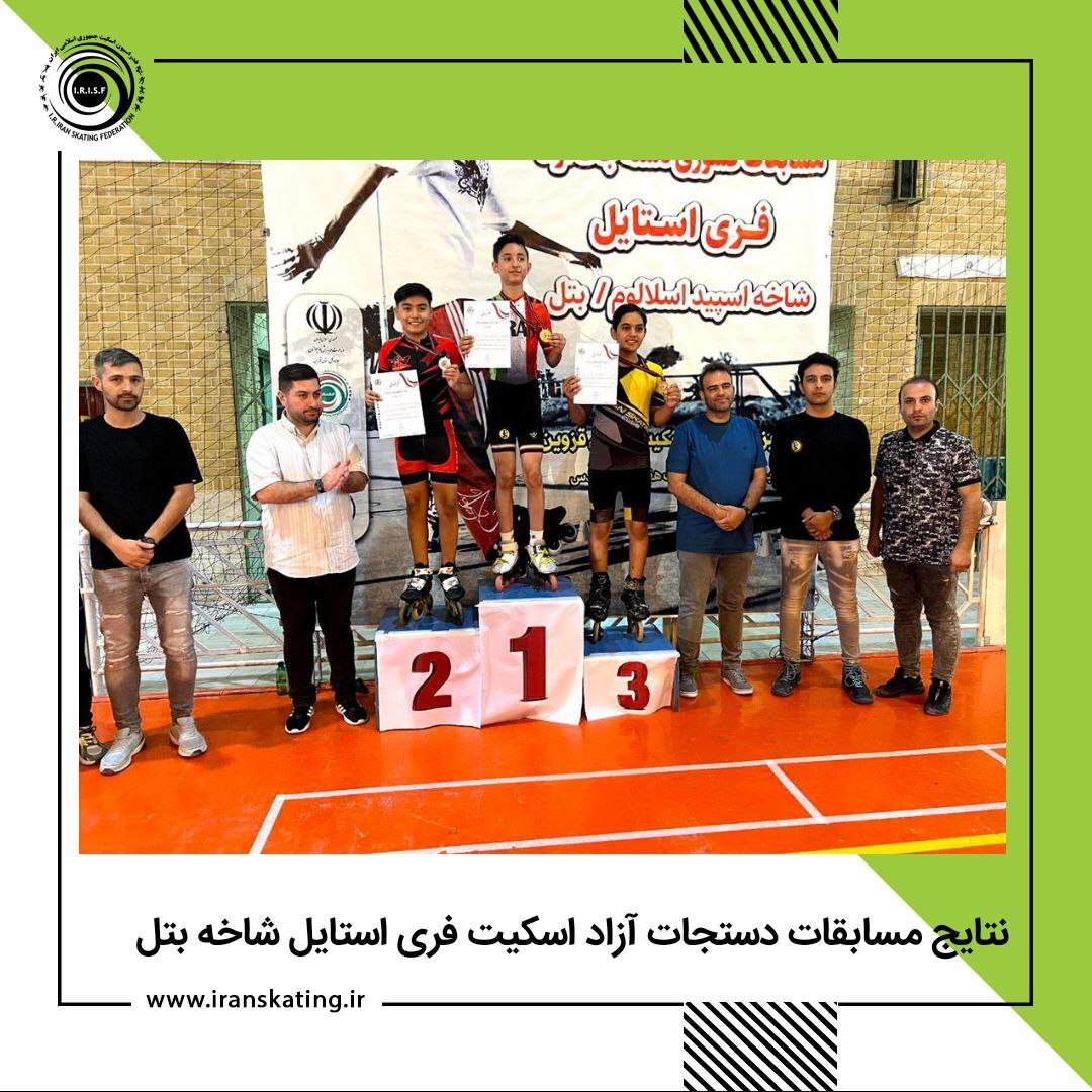 نتایج مسابقات دستجات آزاد اسکیت فری استایل شاخه بتل نتایج مسابقات دستجات آزاد اسکیت فری استایل شاخه بتل