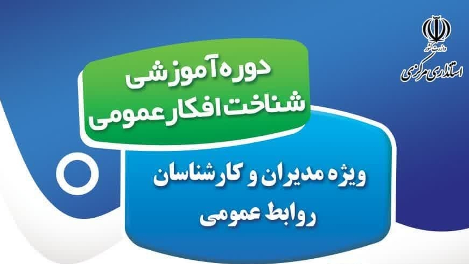 دوره آموزشی «شناخت افکار عمومی» دوره آموزشی «شناخت افکار عمومی»
