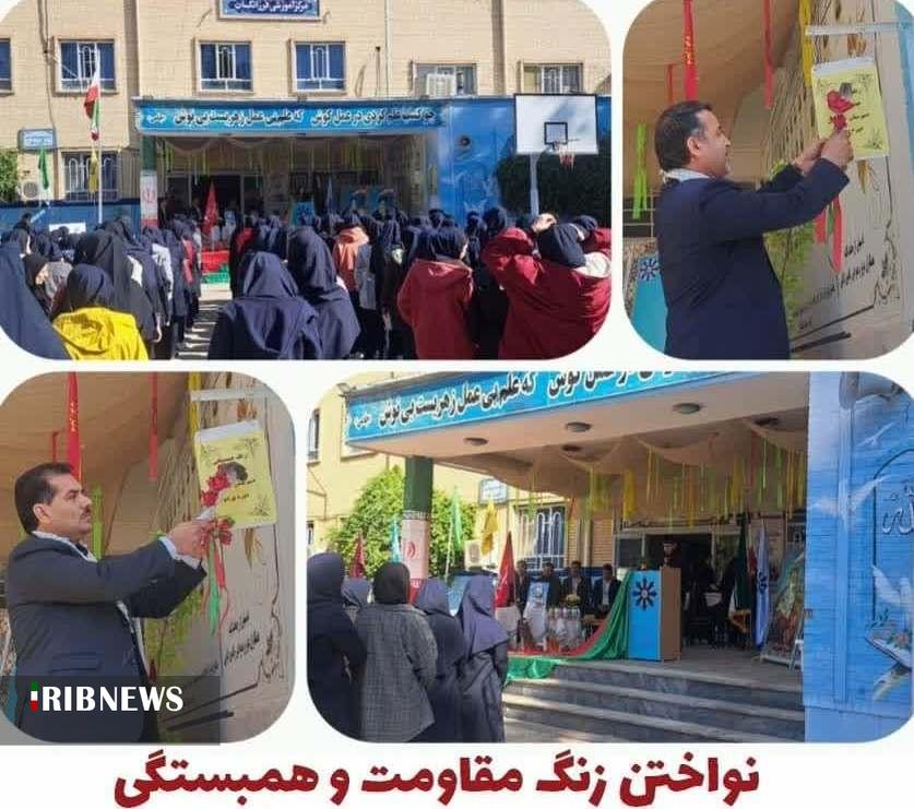 نواخته شدن زنگ مقاومت و همبستگی در مدارس خراسان شمالی