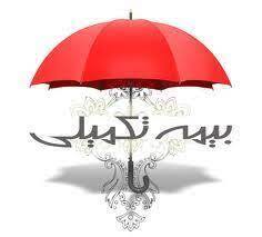 اعضای بیمه صندوق روستاییان زنجانی زیر چتر بیمه تکمیلی