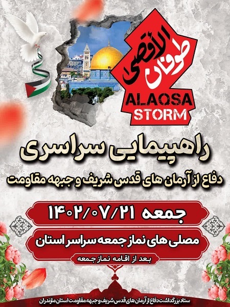 راهپیمایی حمایت از مردم مظلوم فلسطین فردا در مازندران راهپیمایی حمایت از مردم مظلوم فلسطین فردا در مازندران