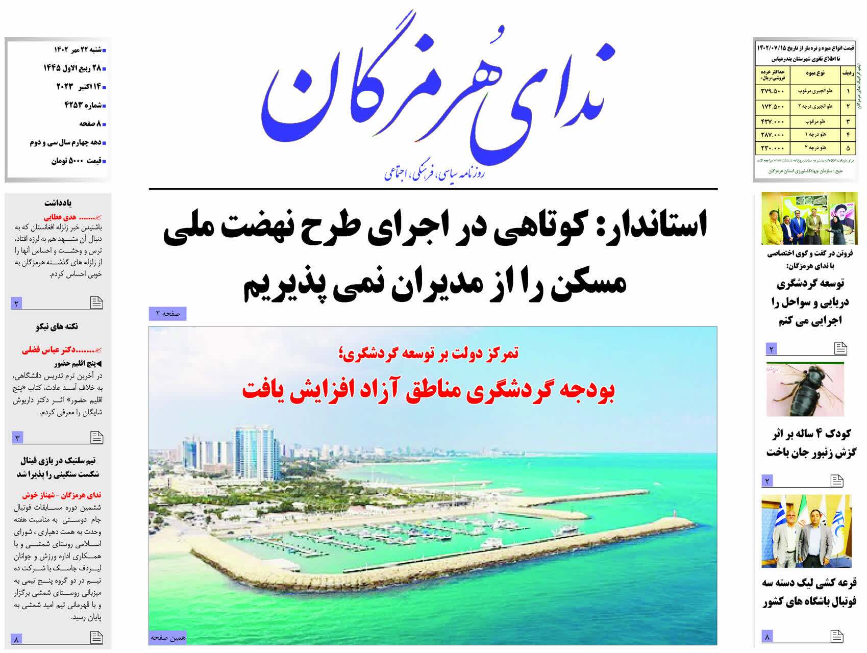 صفحه نخست روزنامه‌های هرمزگان بیست و دوم مهر ۱۴۰۲