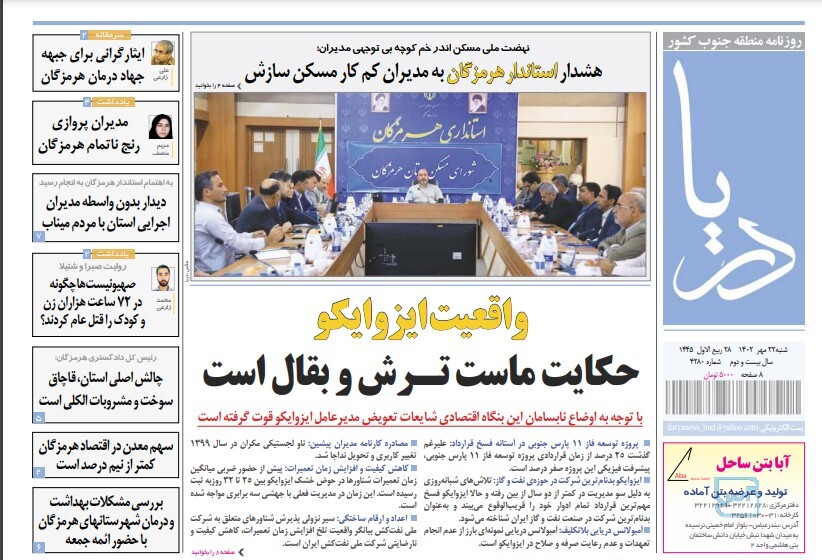 صفحه نخست روزنامه‌های هرمزگان بیست و دوم مهر ۱۴۰۲