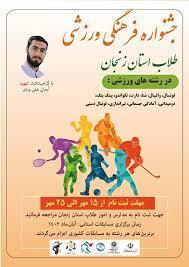 جشنواره فرهنگی ورزشی طلاب استان زنجان جشنواره فرهنگی ورزشی طلاب استان زنجان