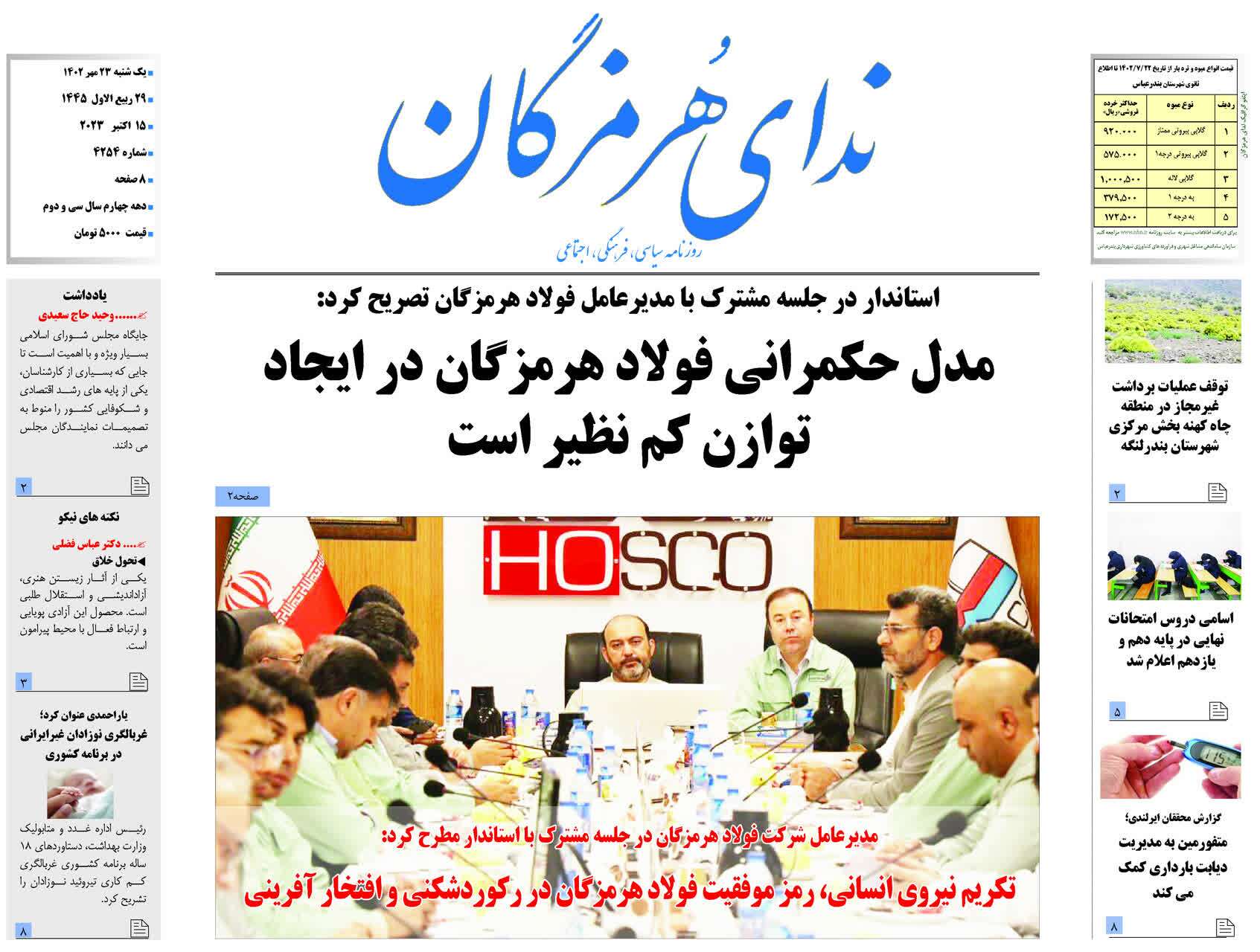 صفحه نخست روزنامه‌های هرمزگان بیست و سوم مهر ۱۴۰۲