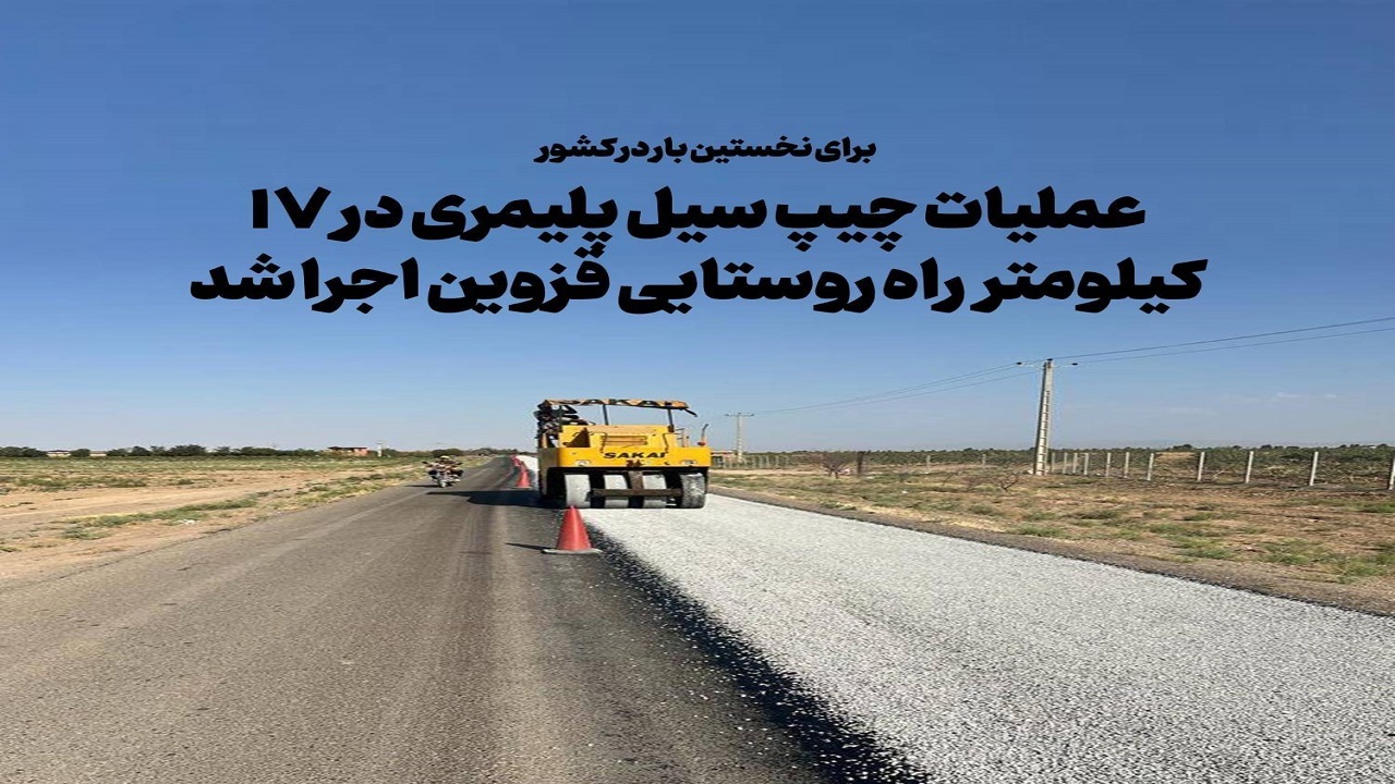 اجرای طرح آسفالت چیپ سیل پلیمری در راههای روستایی قزوین اجرای طرح آسفالت چیپ سیل پلیمری در راههای روستایی قزوین
