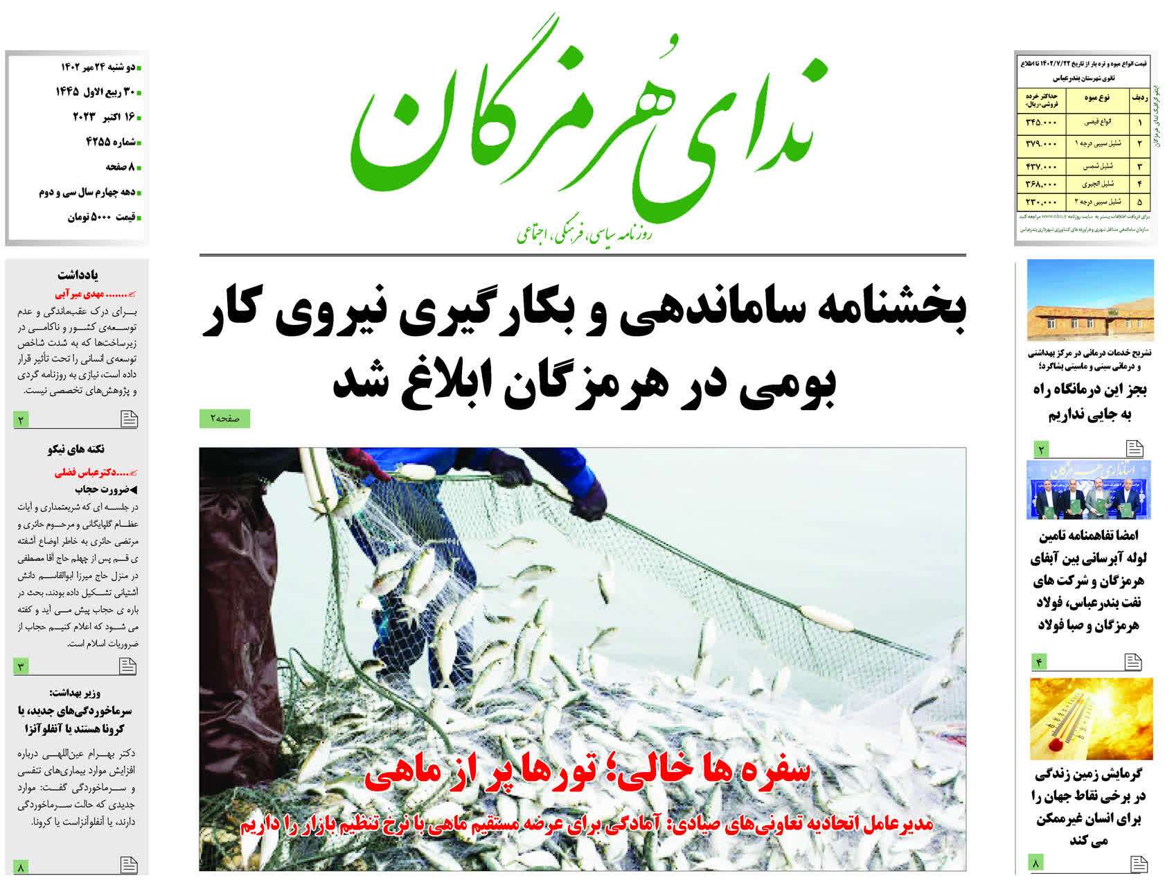 صفحه نخست روزنامه‌های هرمزگان بیست و چهارم مهر ۱۴۰۲