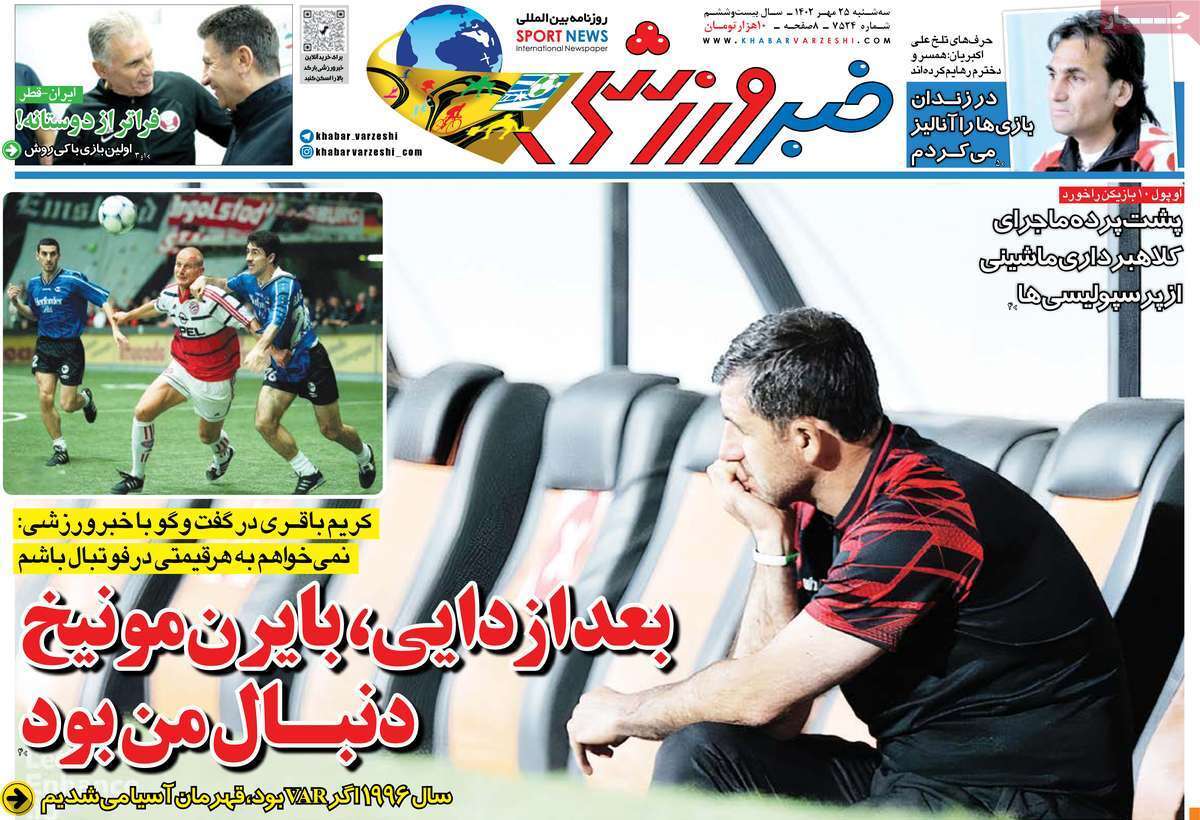 نیم صفحه اول روزنامه‌های ورزشی ۲۵ مهر