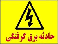 فوت فردی ۴۲ ساله در فردیس به علت برق گرفتگی