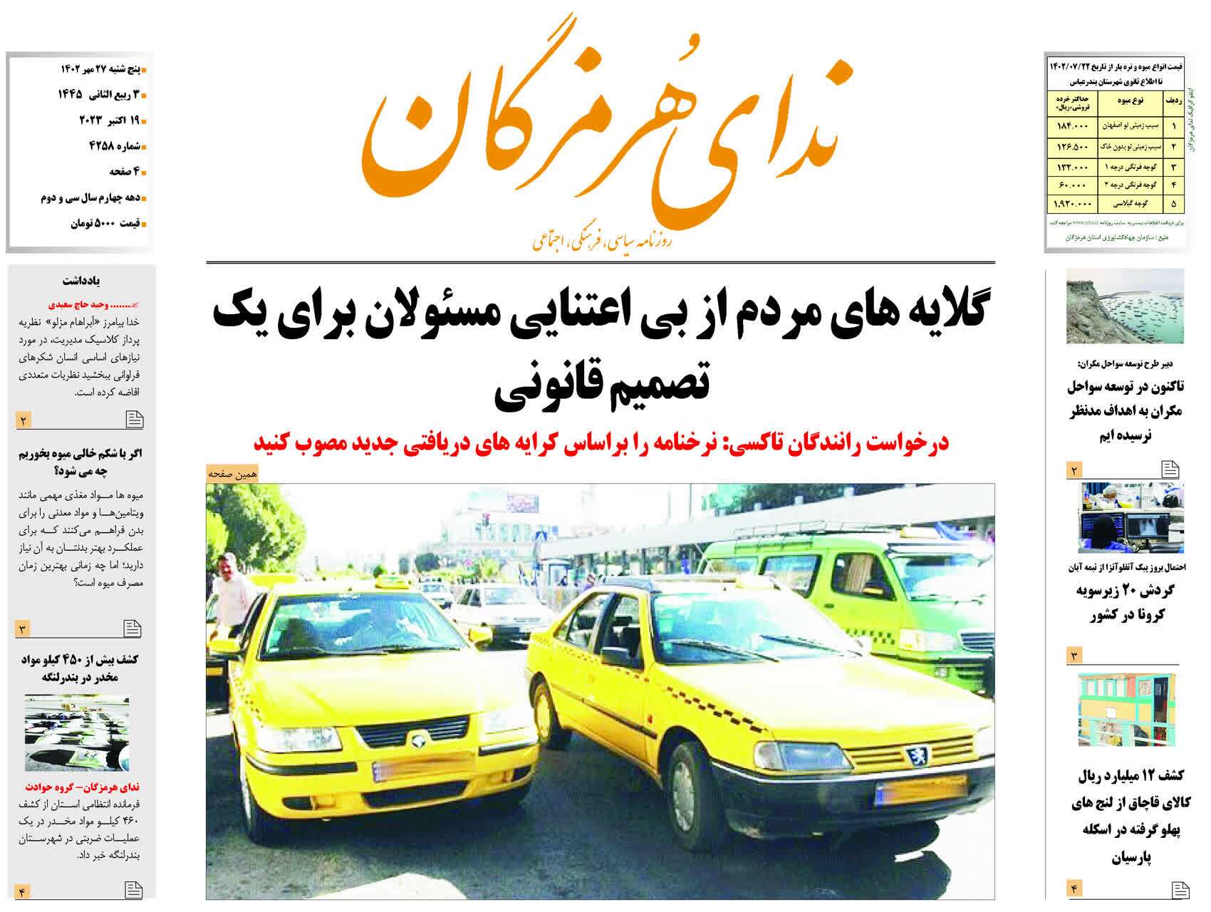 صفحه نخست روزنامه‌های هرمزگان بیست و هفتم مهر ۱۴۰۲