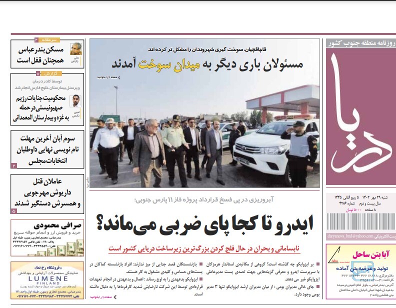 صفحه نخست روزنامه‌های هرمزگان بیست و نهم مهر ۱۴۰۲