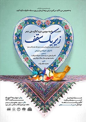 اختتامیه سومین دوره کنگره ملی شعر خانواده اختتامیه سومین دوره کنگره ملی شعر خانواده