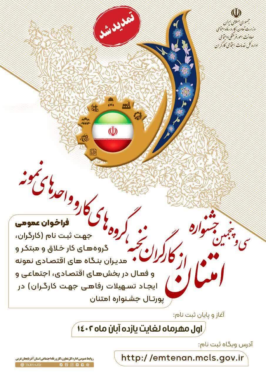 تمدید ثبت نام جشنواره امتنان از نخبگان جامعه کار و تولید در آذربایجان غربی تمدید ثبت نام جشنواره امتنان از نخبگان جامعه کار و تولید در آذربایجان غربی