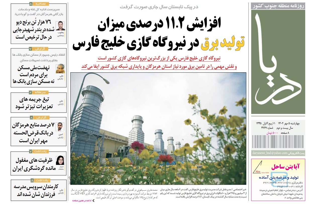 صفحه نخست روزنامه‌های هرمزگان پنجم مهر ۱۴۰۲