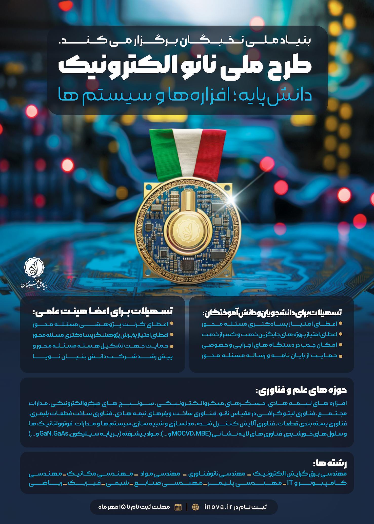 فراخوان شرکت در طرح ملی نانو الکترونیک