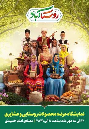 برگزاری نمایشگاه عرضه محصولات روستایی و عشایری در مصلی تهران