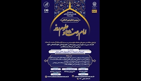سومین کنگره بین المللی امام رضا (ع) برگزار میشود