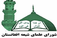 تاکید شورای علمای شیعه افغانستان بر موضع جدی جهان اسلام در برابر جنایات رژیم صهیونیستی تاکید شورای علمای شیعه افغانستان بر موضع جدی جهان اسلام در برابر جنایات رژیم صهیونیستی