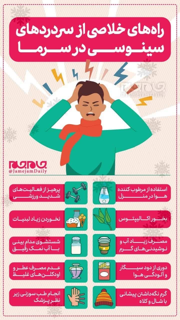 راههای خلاصی از سردردهای سینوسی در سرما راههای خلاصی از سردردهای سینوسی در سرما