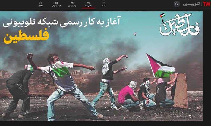شبکه تلوبیونی فلسطین راه‌اندازی شد