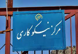 مشارکت ۱۲۸ میلیارد تومانی مردم زنجان در مراکز نیکوکاری